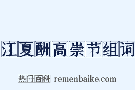 江夏酬高崇节组词是什么意思的图片